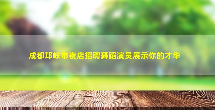 攀枝花夜总会招聘