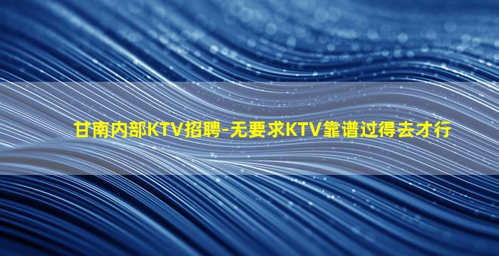 珠海夜总会招聘