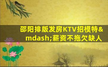 湛江KTV招聘