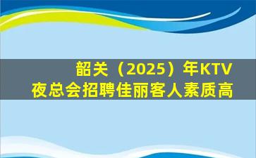 滁州KTV招聘